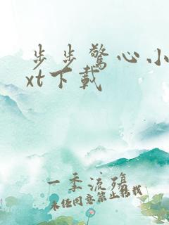 步步惊心小说txt下载