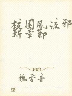 校园风流邪神最新章节