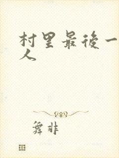 村里最后一个男人