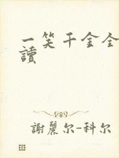 一笑千金全文阅读