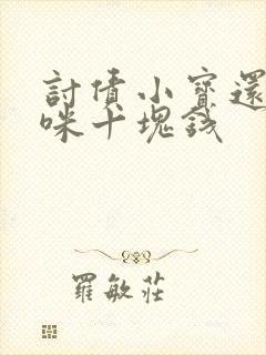 讨债小宝还我妈咪十块钱