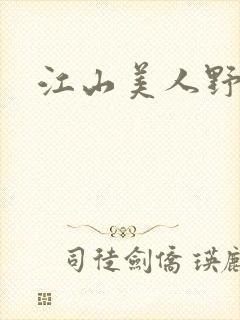江山美人野史