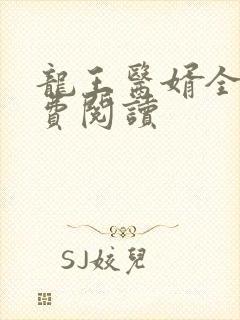 龙王医婿全文免费阅读