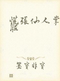 慌张仙人掌po版