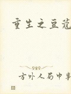 重生之豆蔻年华