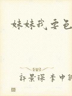 妹妹我要色