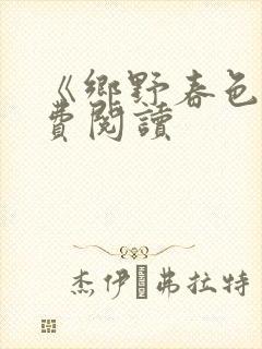 《乡野春色》免费阅读