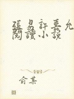 张易许嘉允免费阅读小说