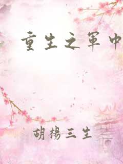 重生之军中妖娆