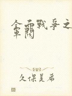 全面战争之铁血军阀