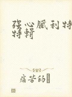 强心脏利特入伍特辑