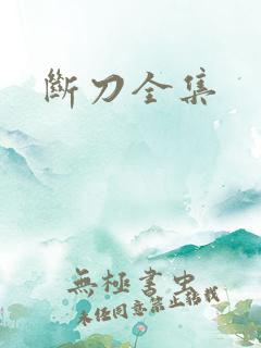 断刀全集