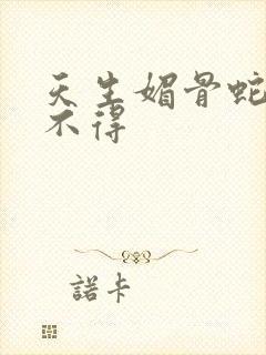 天生媚骨蛇王惹不得