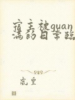 宿主被guan满的日常临安免费