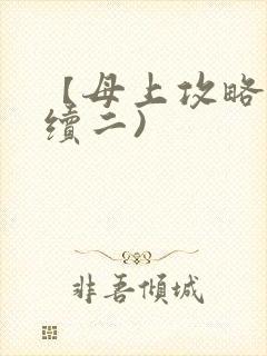 【母上攻略】(续二)