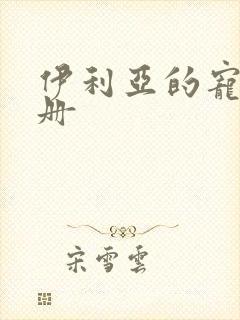 伊利亚的宠物手册