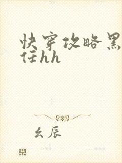 快穿攻略黑化前任hh