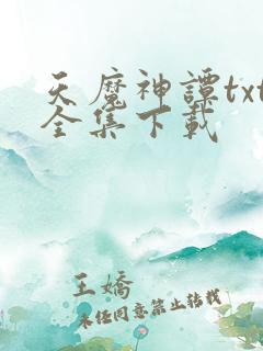 天魔神谭txt全集下载