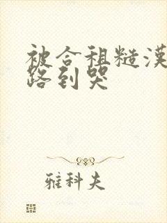 被合租糙汉室友路到哭