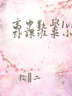 高中数学1v1补课班米小小