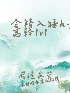 含精入睡h青梅高干1v1