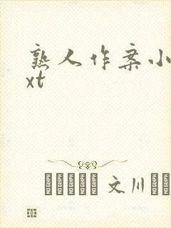 熟人作案小说txt