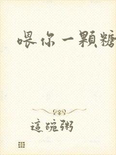 喂你一颗糖