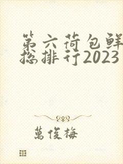 第六荷包鲜辣排总排行2023