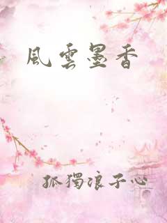 风云墨香