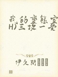 我的变态室友(H)三攻一受