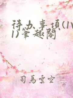 待办事项(1V1)笔趣阁