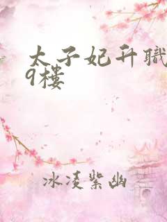 太子妃升职记19楼