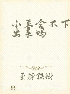 小喜含不下了先出来吗