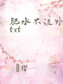 肥水不流外人田txt