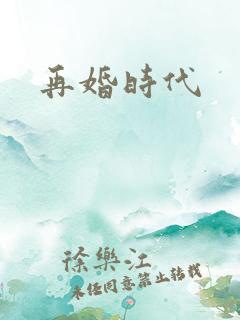 再婚时代