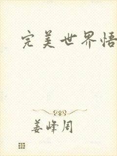 完美世界悟性石