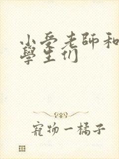 小受老师和小攻学生们