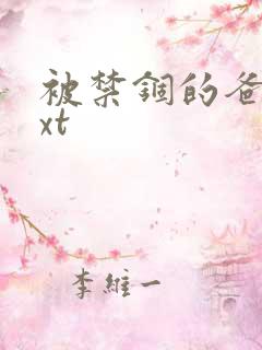 被禁锢的爸爸txt