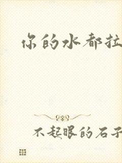 你的水都拉丝了