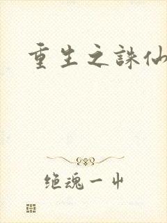 重生之诛仙