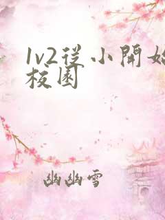 1v2从小开始校园