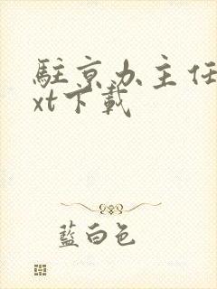 驻京办主任2txt下载