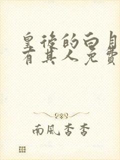 皇后的白月光另有其人免费阅读