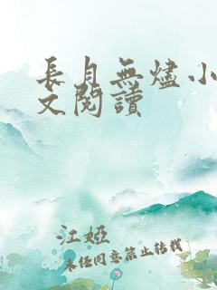 长月无烬小说全文阅读