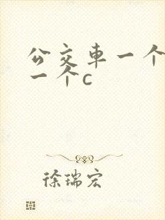 公交车一个接着一个c