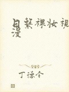 日系裸妆视频动漫