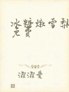 冰糖炖雪梨小说免费