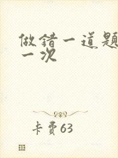 做错一道题就c一次