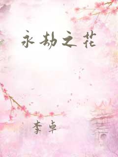 永劫之花