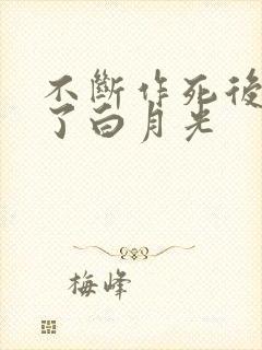 不断作死后我成了白月光